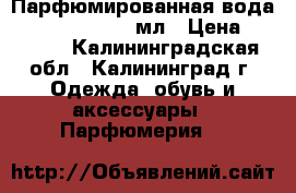 Парфюмированная вода Yves Rocher, 50 мл › Цена ­ 1 000 - Калининградская обл., Калининград г. Одежда, обувь и аксессуары » Парфюмерия   